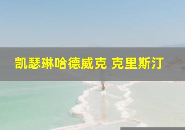 凯瑟琳哈德威克 克里斯汀